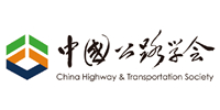 中國(guó)公路學(xué)會(huì)