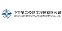 中交第二公路工程局有限公司