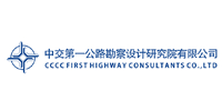 中交第一公路勘察設(shè)計(jì)研究院有限公司