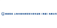 上海市城市建設(shè)設(shè)計(jì)研究院