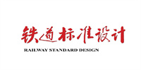 鐵道標(biāo)準(zhǔn)設(shè)計(jì)