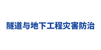 隧道與地下工程災(zāi)害防治