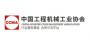 中國工程機(jī)械工業(yè)學(xué)會